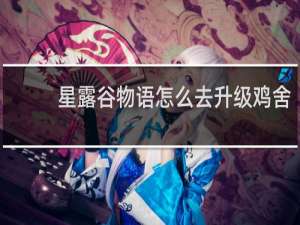 星露谷物语怎么去升级鸡舍