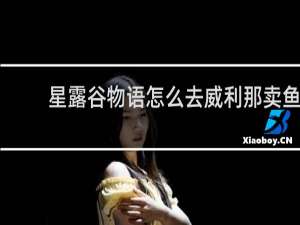 星露谷物语怎么去威利那卖鱼