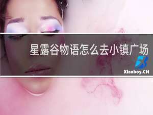 星露谷物语怎么去小镇广场