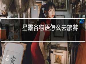 星露谷物语怎么去旅游