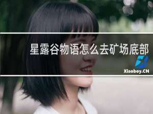 星露谷物语怎么去矿场底部