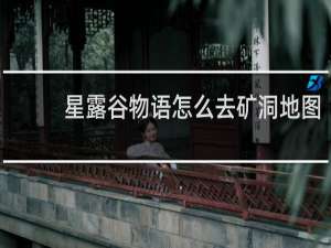 星露谷物语怎么去矿洞地图