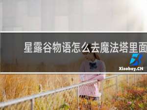 星露谷物语怎么去魔法塔里面