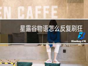 星露谷物语怎么反复刷狂