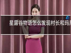 星露谷物语怎么发现村长和玛尼