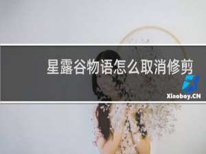 星露谷物语怎么取消修剪