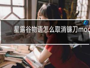 星露谷物语怎么取消镰刀mod