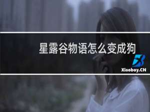 星露谷物语怎么变成狗