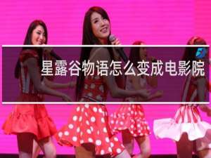 星露谷物语怎么变成电影院