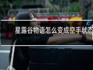 星露谷物语怎么变成空手状态