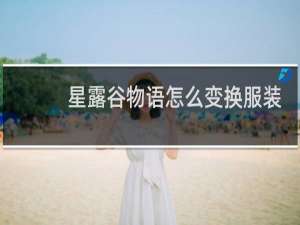 星露谷物语怎么变换服装