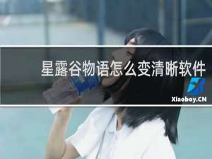 星露谷物语怎么变清晰软件