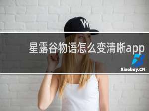 星露谷物语怎么变清晰app