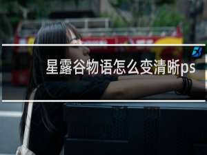 星露谷物语怎么变清晰ps