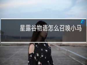 星露谷物语怎么召唤小马