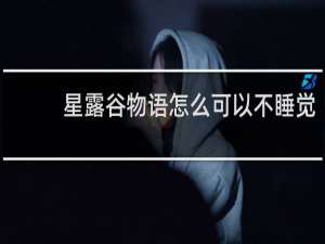 星露谷物语怎么可以不睡觉