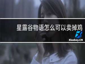 星露谷物语怎么可以卖掉鸡