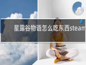星露谷物语怎么吃东西steam
