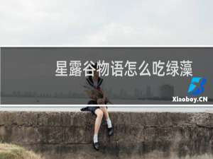 星露谷物语怎么吃绿藻