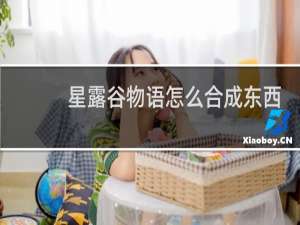 星露谷物语怎么合成东西