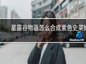 星露谷物语怎么合成紫色史莱姆