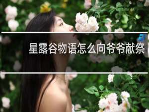 星露谷物语怎么向爷爷献祭