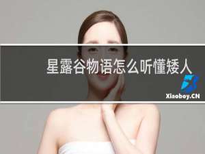 星露谷物语怎么听懂矮人