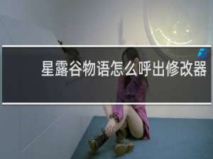 星露谷物语怎么呼出修改器