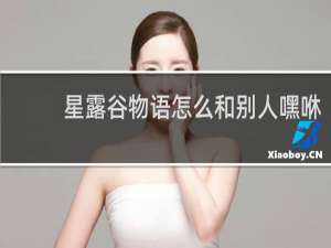 星露谷物语怎么和别人嘿咻