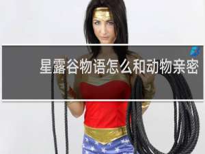 星露谷物语怎么和动物亲密