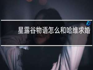 星露谷物语怎么和哈维求婚