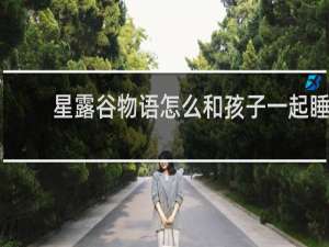 星露谷物语怎么和孩子一起睡