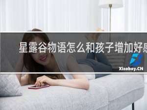 星露谷物语怎么和孩子增加好感