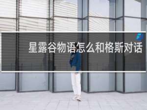 星露谷物语怎么和格斯对话