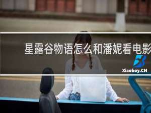 星露谷物语怎么和潘妮看电影
