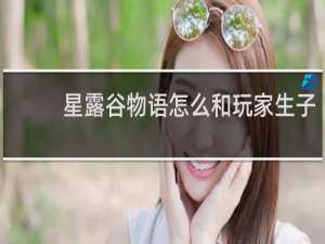 星露谷物语怎么和玩家生子