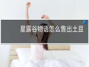 星露谷物语怎么售出土豆