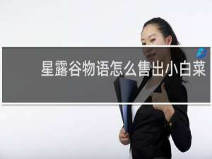 星露谷物语怎么售出小白菜