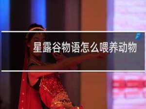 星露谷物语怎么喂养动物