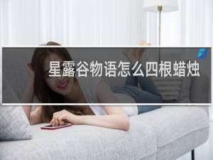 星露谷物语怎么四根蜡烛