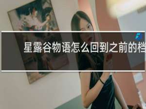 星露谷物语怎么回到之前的档