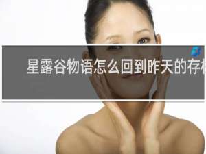 星露谷物语怎么回到昨天的存档