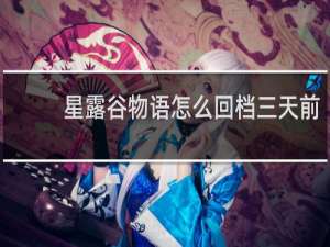 星露谷物语怎么回档三天前