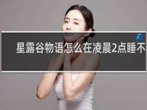 星露谷物语怎么在凌晨2点睡不着