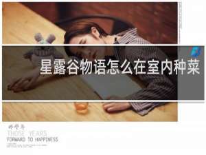 星露谷物语怎么在室内种菜