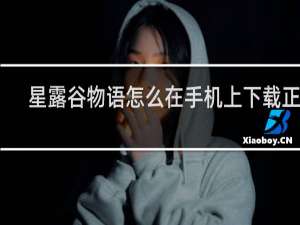 星露谷物语怎么在手机上下载正版