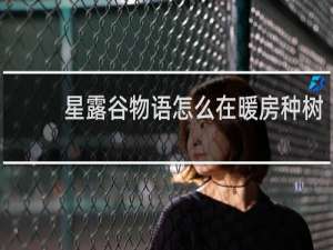 星露谷物语怎么在暖房种树