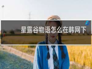 星露谷物语怎么在韩网下