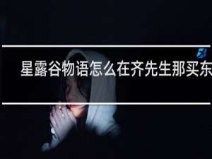 星露谷物语怎么在齐先生那买东西