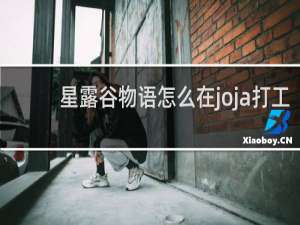 星露谷物语怎么在joja打工